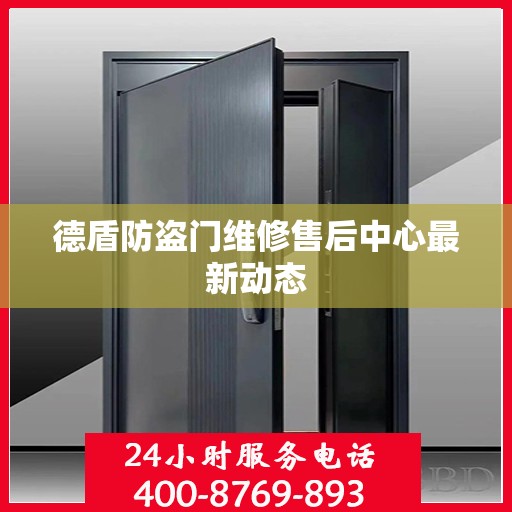 德盾防盗门维修售后中心最新动态