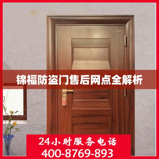 锦福防盗门售后网点全解析