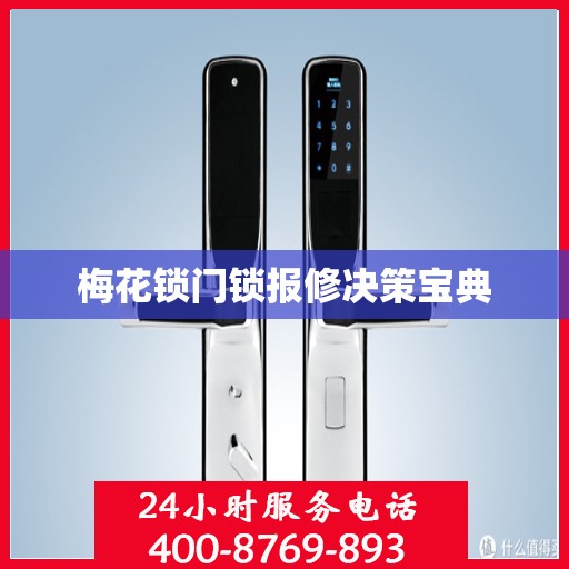 梅花锁门锁报修决策宝典