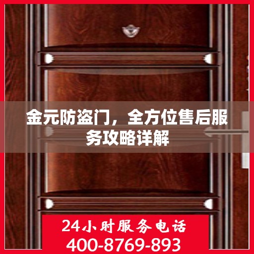 金元防盗门，全方位售后服务攻略详解