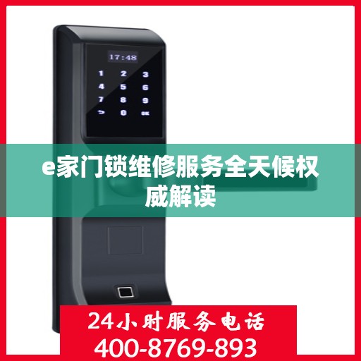 e家门锁维修服务全天候权威解读