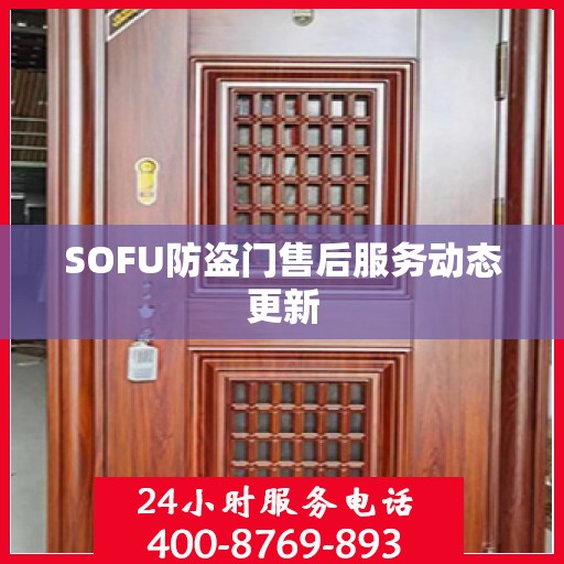 SOFU防盗门售后服务动态更新