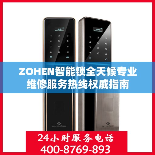 ZOHEN智能锁全天候专业维修服务热线权威指南