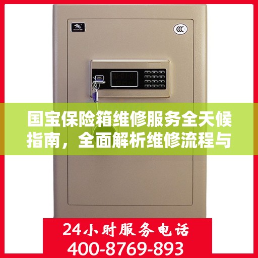 国宝保险箱维修服务全天候指南，全面解析维修流程与攻略