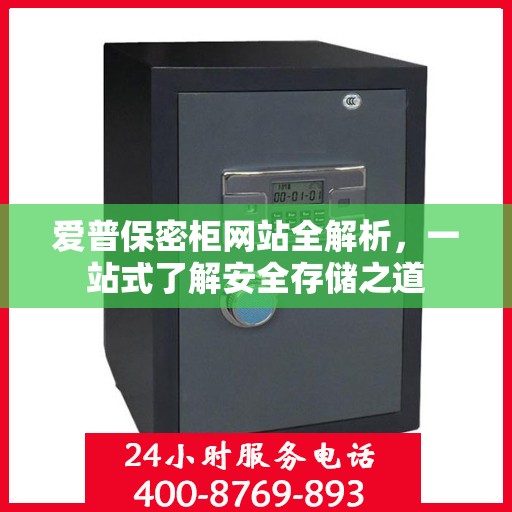 爱普保密柜网站全解析，一站式了解安全存储之道