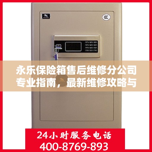 永乐保险箱售后维修分公司专业指南，最新维修攻略与指南
