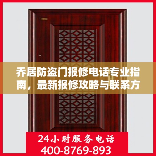 乔居防盗门报修电话专业指南，最新报修攻略与联系方式