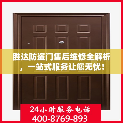胜达防盗门售后维修全解析，一站式服务让您无忧！