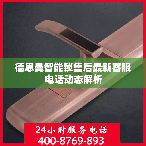 德思曼智能锁售后最新客服电话动态解析