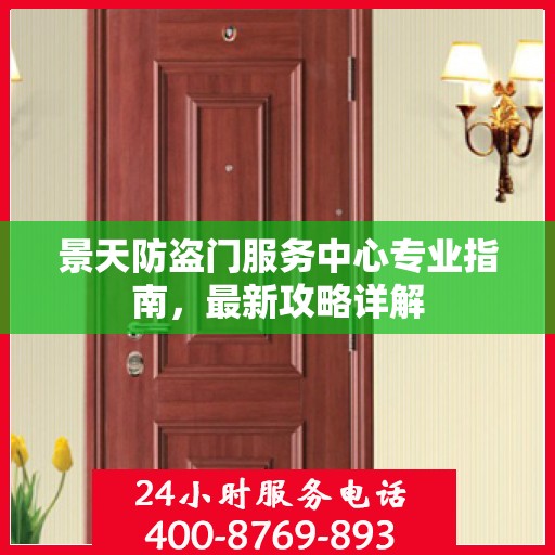 景天防盗门服务中心专业指南，最新攻略详解