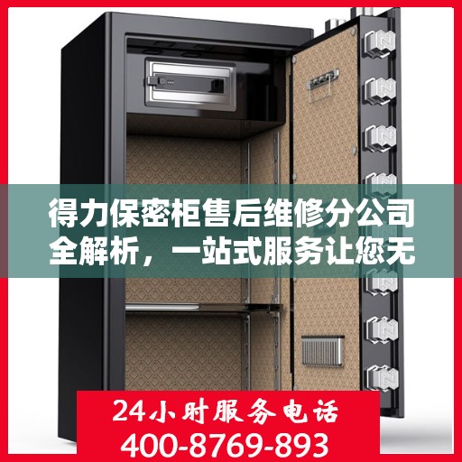 得力保密柜售后维修分公司全解析，一站式服务让您无忧