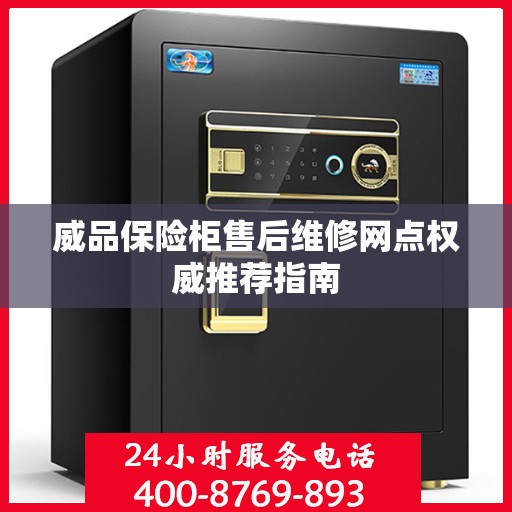 威品保险柜售后维修网点权威推荐指南