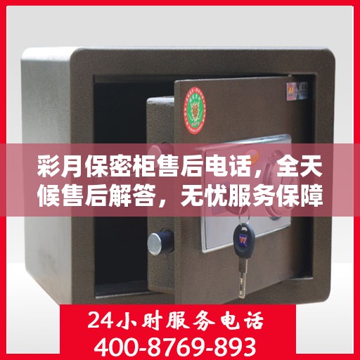 彩月保密柜售后电话，全天候售后解答，无忧服务保障