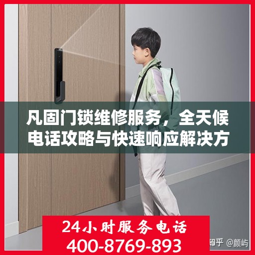 凡固门锁维修服务，全天候电话攻略与快速响应解决方案