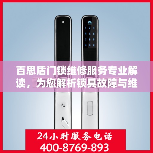百思盾门锁维修服务专业解读，为您解析锁具故障与维护细节