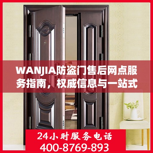 WANJIA防盗门售后网点服务指南，权威信息与一站式服务支持