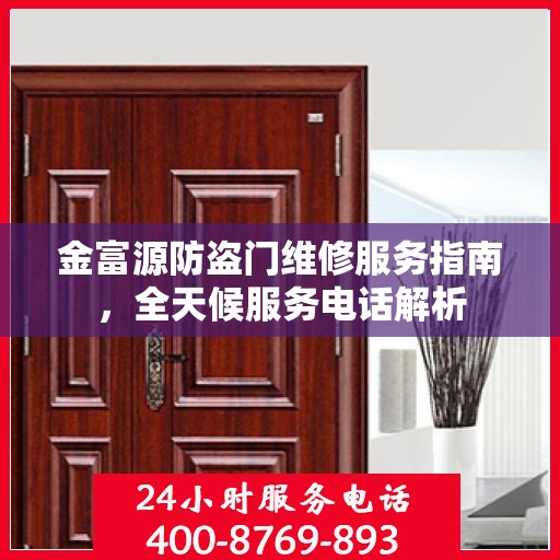 金富源防盗门维修服务指南，全天候服务电话解析