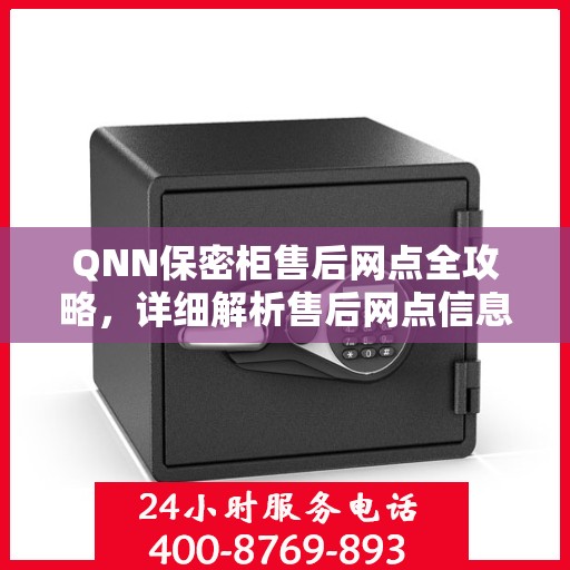 QNN保密柜售后网点全攻略，详细解析售后网点信息及流程