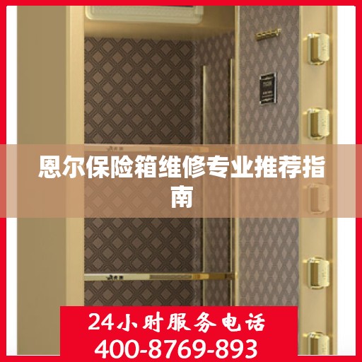 恩尔保险箱维修专业推荐指南