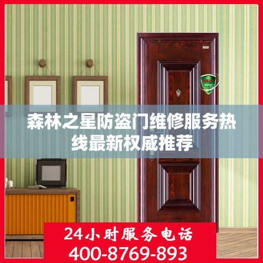 森林之星防盗门维修服务热线最新权威推荐