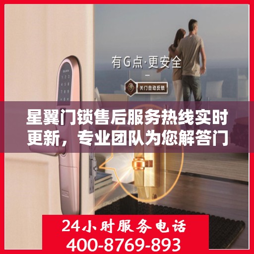 星翼门锁售后服务热线实时更新，专业团队为您解答门锁问题
