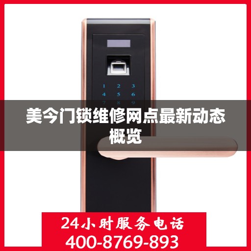 美今门锁维修网点最新动态概览