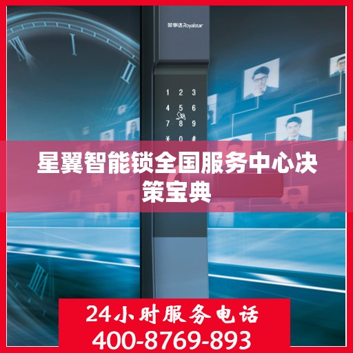 星翼智能锁全国服务中心决策宝典