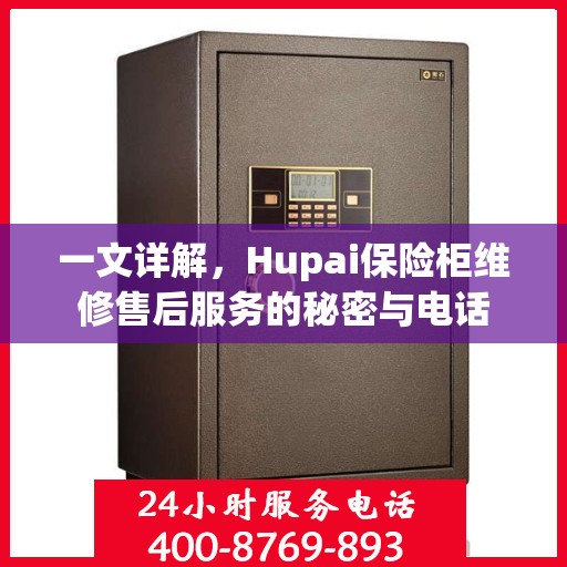 一文详解，Hupai保险柜维修售后服务的秘密与电话