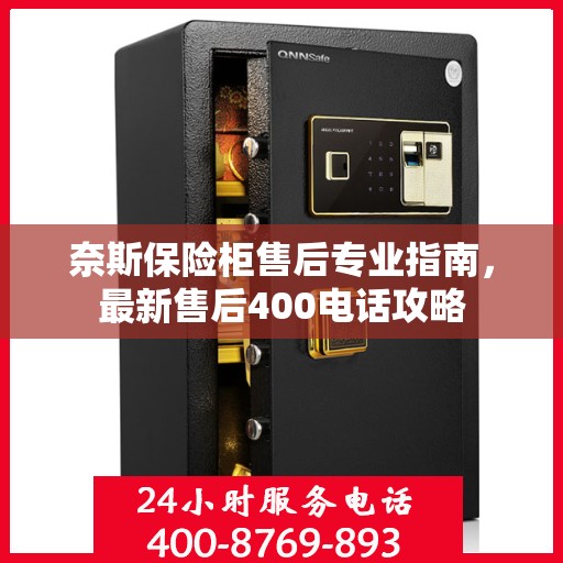 奈斯保险柜售后专业指南，最新售后400电话攻略