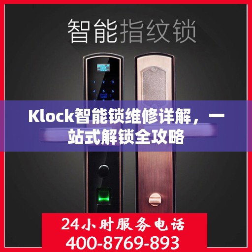 Klock智能锁维修详解，一站式解锁全攻略