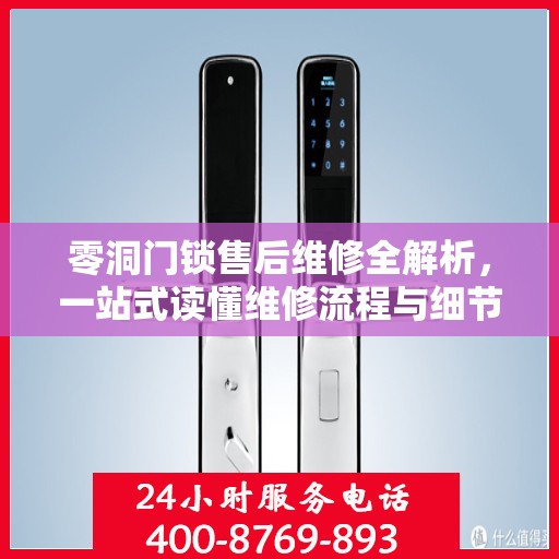 零洞门锁售后维修全解析，一站式读懂维修流程与细节