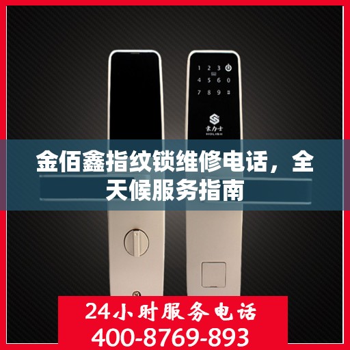 金佰鑫指纹锁维修电话，全天候服务指南