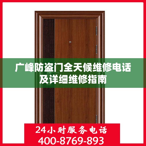 广峰防盗门全天候维修电话及详细维修指南