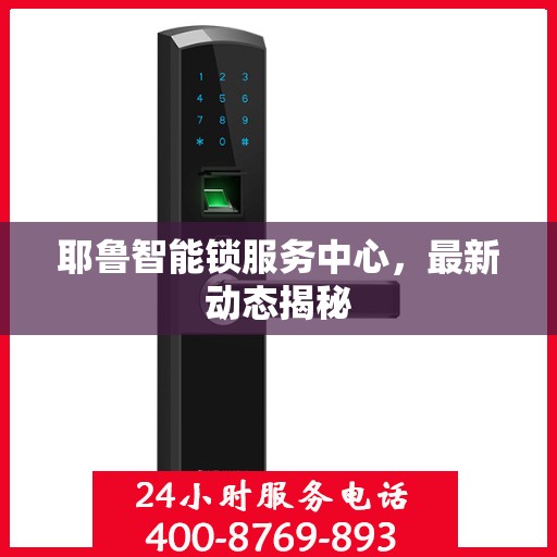 耶鲁智能锁服务中心，最新动态揭秘