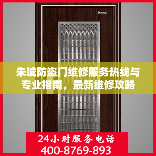 朱城防盗门维修服务热线与专业指南，最新维修攻略