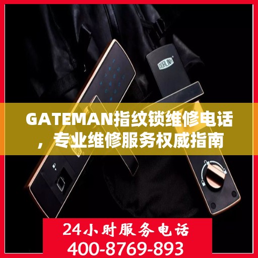 GATEMAN指纹锁维修电话，专业维修服务权威指南