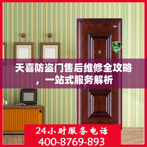 天喜防盗门售后维修全攻略，一站式服务解析