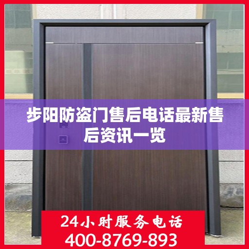 步阳防盗门售后电话最新售后资讯一览