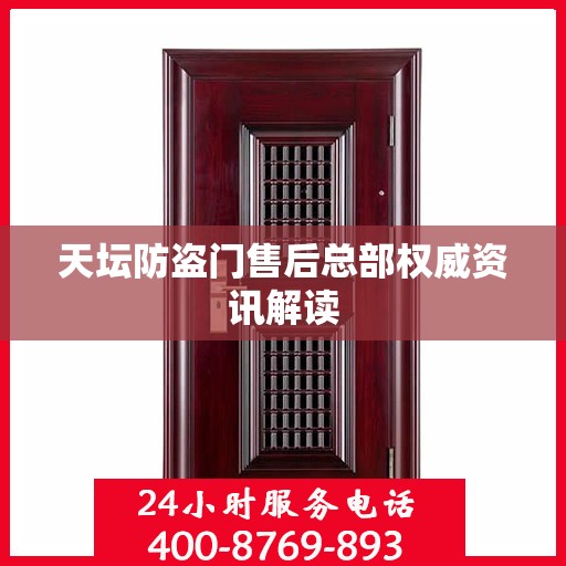 天坛防盗门售后总部权威资讯解读