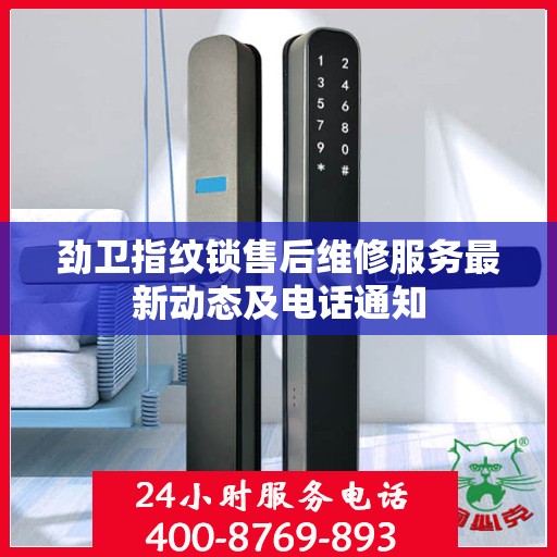 劲卫指纹锁售后维修服务最新动态及电话通知