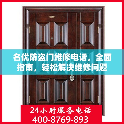 名优防盗门维修电话，全面指南，轻松解决维修问题