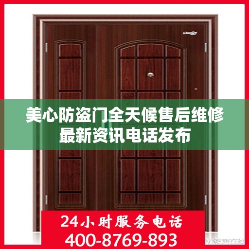 美心防盗门全天候售后维修最新资讯电话发布