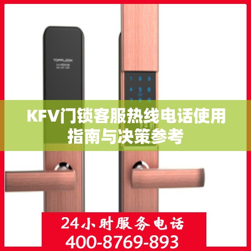 KFV门锁客服热线电话使用指南与决策参考