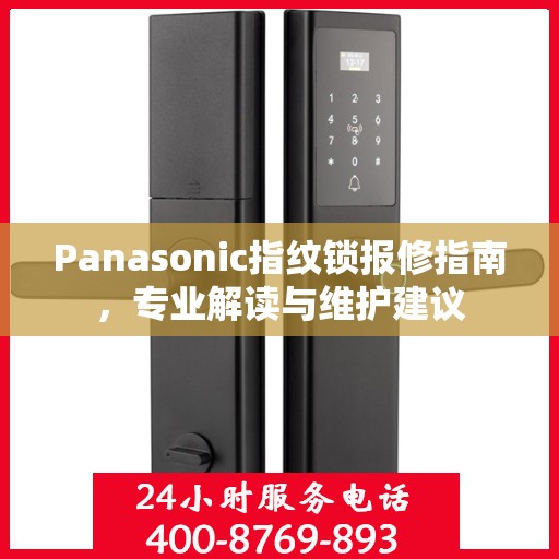 Panasonic指纹锁报修指南，专业解读与维护建议