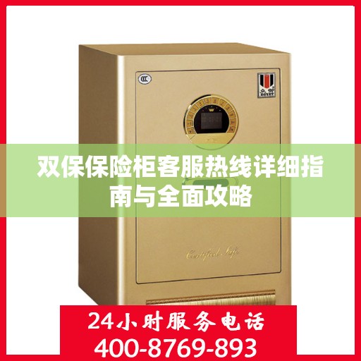 双保保险柜客服热线详细指南与全面攻略