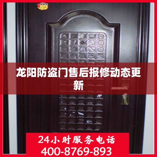 龙阳防盗门售后报修动态更新