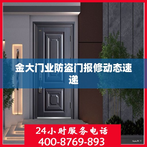 金大门业防盗门报修动态速递