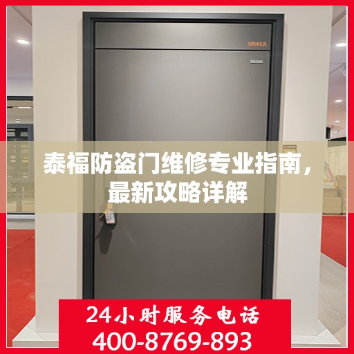泰福防盗门维修专业指南，最新攻略详解