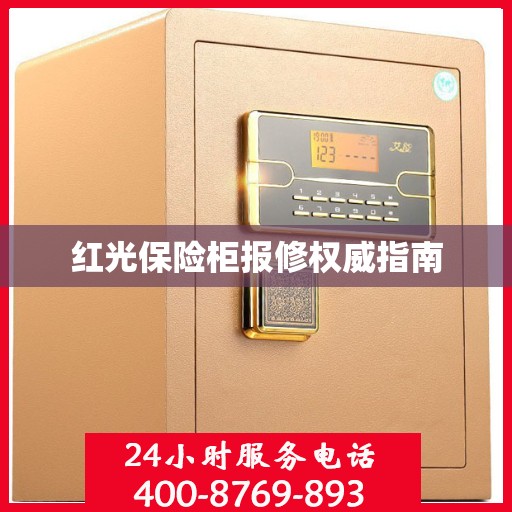 红光保险柜报修权威指南