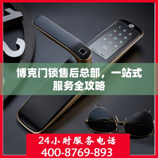 博克门锁售后总部，一站式服务全攻略